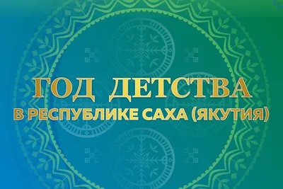 В Якутии 2024 год объявлен Годом детства - МК Якутия