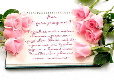 с днем рождения яночка - Поиск в Google | Birthday images, Rose, Flowers