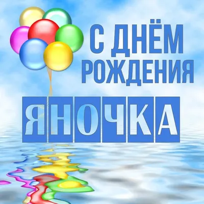 Открытки с Днем рождения Яне - Скачайте на Davno.ru