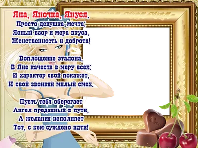 Прикольное поздравление с днём рождения Яне | Pozdravleniya-golosom.ru