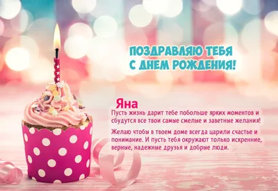 Открытки С Днем Рождения, Яна Александровна - 54 красивых картинок бесплатно
