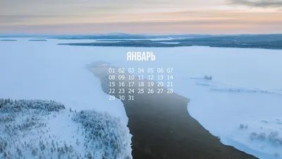 Скачайте обои-календарь от Rus.Postimees.ee на январь