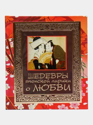 Японские о любви