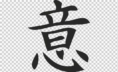 Японские и китайские иероглифы с переводом — значение на русском |  Китайские иероглифы, Надписи, Слова для татуировок