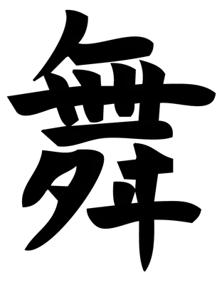 Идеи на тему «Японские иероглифы» (56) | китайские иероглифы, татуировки  китайского символа, татуировка символы