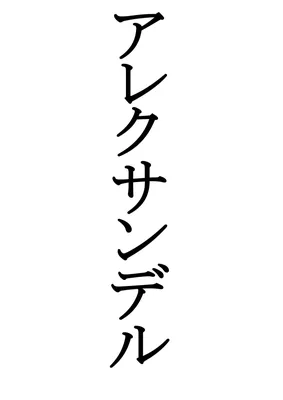 Кандзи китайские иероглифы Символ Японский Токио, символ, разное, крест,  слово png | Klipartz
