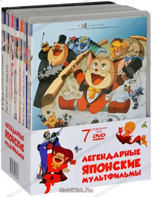 Легендарные японские мультфильмы (7 DVD) - купить мультфильм на DVD с  доставкой. Garibaa no uchu ryoko / Tatsu no ko Tarô / GoldDisk -  Интернет-магазин Лицензионных DVD.