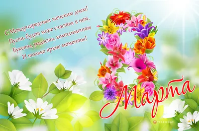 Красивые поздравления с 8 марта и яркие открытки - Завтра.UA