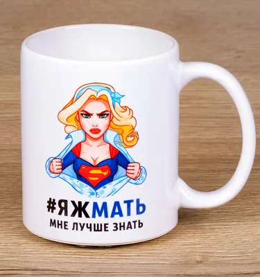 Керамическая кружка \"Яжмать мне лучше знать\" — купить в интернет-магазине  по низкой цене на Яндекс Маркете