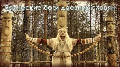 Slavic Pagan Gods | Славянские Языческие Боги Slavic Pagan G… | Flickr
