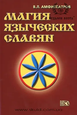 Христианское язычество и древний артефакт ⋆ Статья