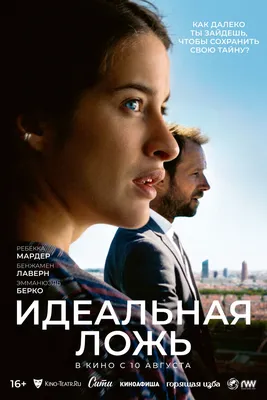 Идеальная ложь (2022): купить билет в кино | расписание сеансов в  Санкт-Петербурге на портале о кино «Киноафиша»