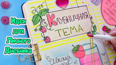 🍓КЛУБНИЧНАЯ ТЕМА 🍓Идеи для ЛД Часть 100! - YouTube