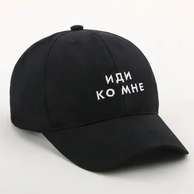 Иди ко мне, детка!