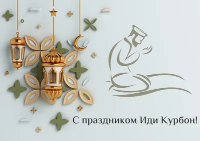 Хумо - Дорогие таджикистанцы, Поздравляем вас с праздником Иди Курбон.  Желаем вам крепости духа, успеха в делах, мира и любви в семье, крепкого  здоровья и достатка! -- Ҳамдиерони гиромӣ, Шуморо бо иди