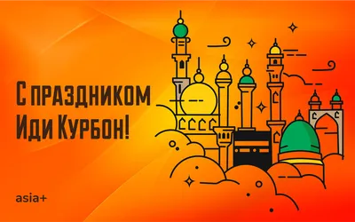 С праздником Иди Курбон! | Новости Таджикистана ASIA-Plus