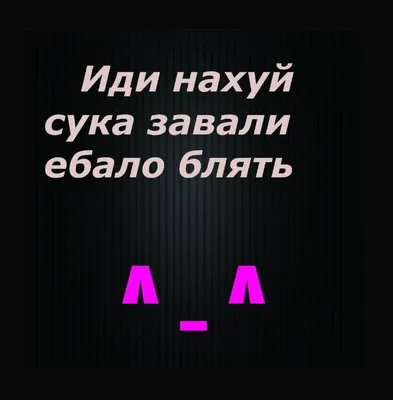 Ясно Ощущается как иди нахуй / буквы на черном фоне :: юмор (юмор в  картинках) :: Буквы на белом фоне / смешные картинки и другие приколы:  комиксы, гиф анимация, видео, лучший интеллектуальный юмор.