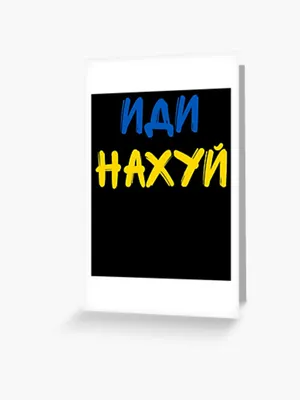 Idi Nahui, иди нахуй\" Greeting Card for Sale by IntegrityDesign | Redbubble