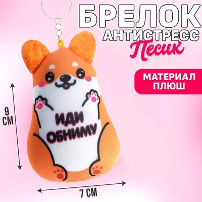 Игрушка-брелок ПлюшЛенд — купить по низкой цене на Яндекс Маркете