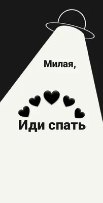Иди спать