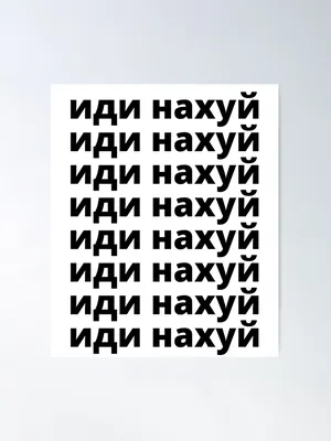 иди на хуй\" Poster for Sale by Beeroclock | Redbubble
