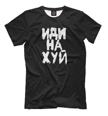 Мужская футболка Иди на х#й (коллекции На х*й) за 1599 ₽ купить в  интернет-магазине Print Bar (CEN-275950) ✌