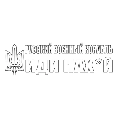 Наклейка на авто виниловая НП-К03 \"русский военный корабль иди ...\" 20 х 70  см (ID#1597830057), цена: 196 ₴, купить на Prom.ua