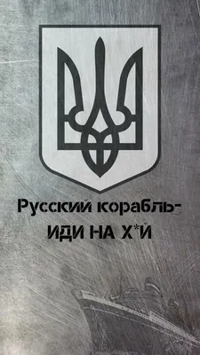 Русский корабль - ИДИ НА Х*Й in 2022 | Ukraine, Mood, Gaming logos |  Ukraine, Gaming logos, Jokes
