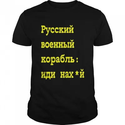 Русский Военный Корабль Иди На Хуй Russian Warship Go Fuck Yourself shirt -  Kingteeshop