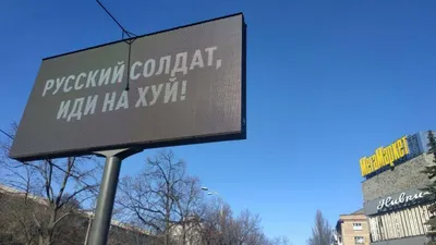 Русский солдат, иди на х#й!»: в Киеве появилась новая социальная реклама |  DonPress.com