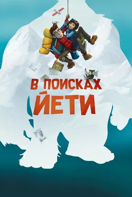 Приключения Йети – купить по выгодной цене | Интернет-магазин комиксов  28oi.ru