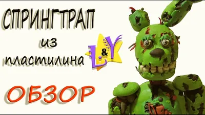 Спрингтрап из пластилина Фнаф Обзор аниматроника Springtrap from clay FNAF  - YouTube