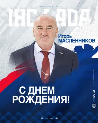 Поздравляем с днем рождения директора СЦКиИ Игоря Зенина! | СЦКиИ