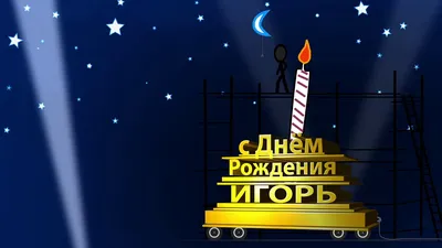 Поздравляем Игоря Михайловича Метельского с Днем рождения!