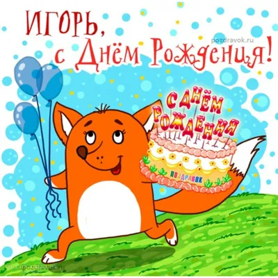 Бесплатная открытка с днем рождения для Игоря - поздравляйте бесплатно на  otkritochka.net