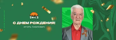 С днем рождения поздравляю Тебя, Игорь-Игорек!