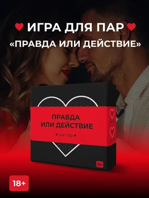 Игра для двоих \"Правда или действие\", 50 карт, фишка, эротическая игра для  двоих, для взрослых, 18+ — купить в интернет-магазине по низкой цене на  Яндекс Маркете