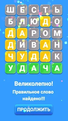Угадай Слово — играть онлайн бесплатно на сервисе Яндекс Игры