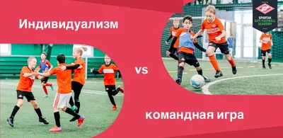 Индивидуализм или командная игра в детском футболе? — новости Spartak City  Football