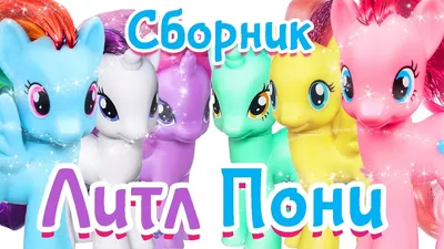 Игрушка детская My Little Pony Пони-мини, E5550, в ассортименте в Москве:  цены, фото, отзывы - купить в интернет-магазине Порядок.ру