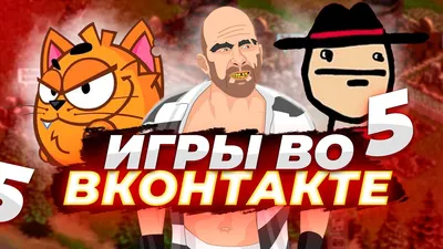 Облачные игры появились во «ВКонтакте»