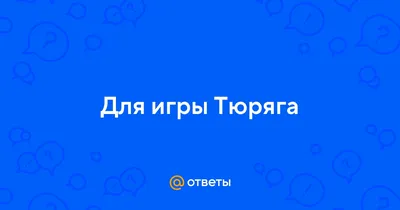 ТЮРЯГА (онлайн игра) 2024 | ВКонтакте