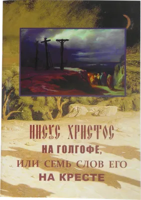 Иисус несущий крест П886 - купить в Москве | Мастерская «Калежа»