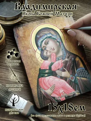 Владимирская икона Божьей Матери, ручная работа - купить по низким ценам в  интернет-магазине OZON (1061454526)