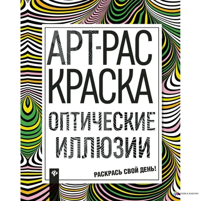 оптическая иллюзия на трехмерной сфере. сфера полос. эффект иллюзии.  черно-белое 3d искусство. иллюстрация вектора Иллюстрация вектора -  иллюстрации насчитывающей абстракционизма, черный: 233469101