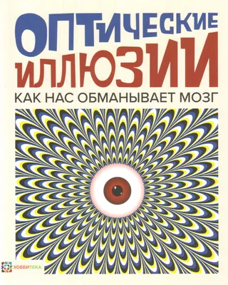 Картина Оптические иллюзии ᐉ Сластьяников Виталий ᐉ онлайн-галерея Molbert.