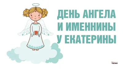 7 декабря День ангела Екатерины: поздравления и открытки | Дніпровська  порадниця