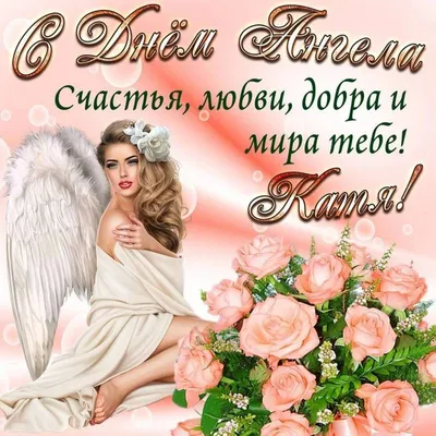 Поздравления с днем ангела Екатерины - лучшие открытки, стихи и смс -  Апостроф