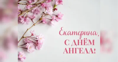 Сегодня день ангела Екатерины. Поздравления в открытках и стихах для  именинников 7 декабря | Українські Новини