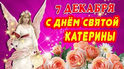 Именины Екатерины - 7 декабря День Ангела Екатерины - стихи и открытки -  «ФАКТЫ»